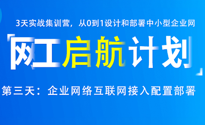 啟航計劃：第三天-企業網絡接入配置部署